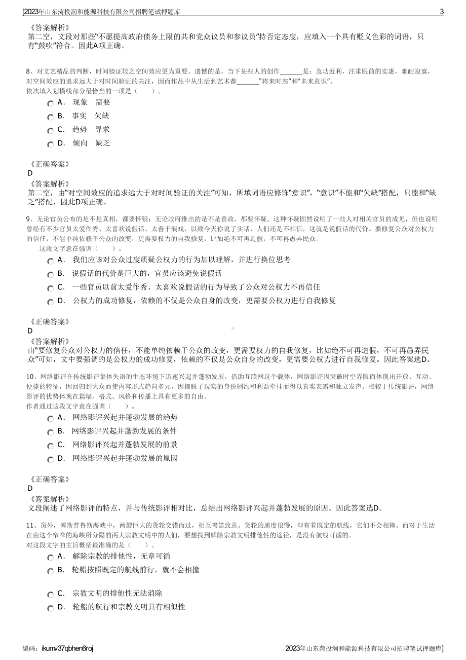 2023年山东菏投润和能源科技有限公司招聘笔试押题库.pdf_第3页