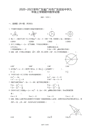 广东省广州市广东实验 2020—2021学年九年级上学期期中数学试卷.pdf