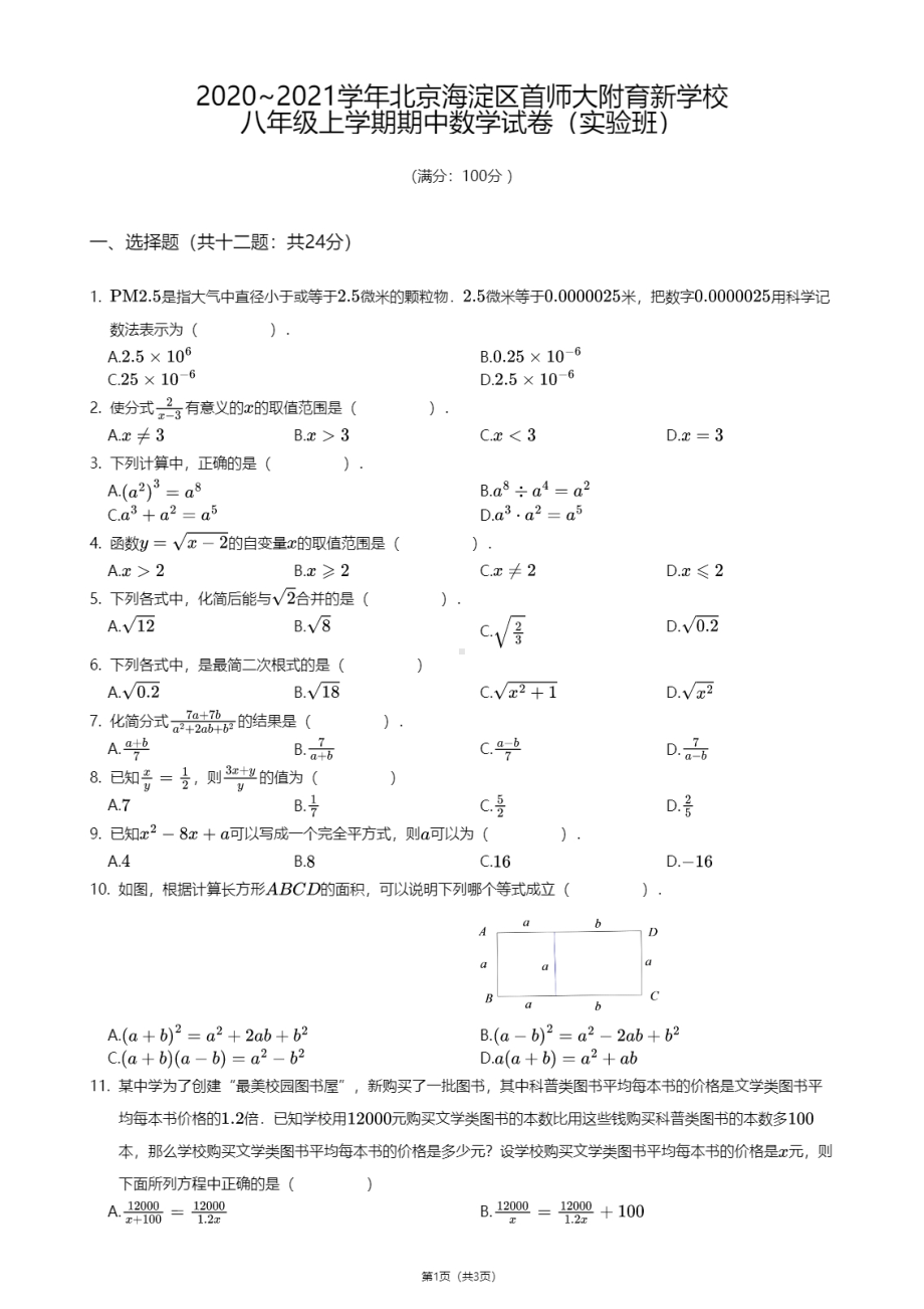 北京市首都师范大学附属育新学校2020-2021学年八年级上学期期中数学试卷（实验班）.pdf_第1页