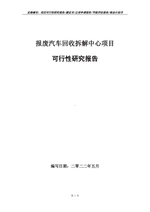 报废汽车回收拆解中心项目可行性报告（写作模板）.doc