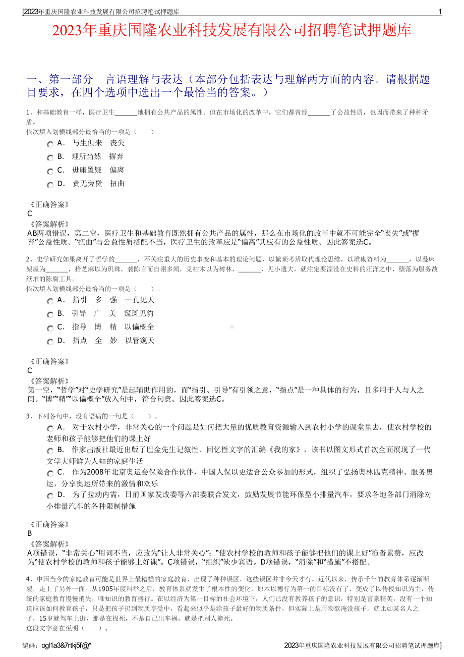 2023年重庆国隆农业科技发展有限公司招聘笔试押题库.pdf_第1页