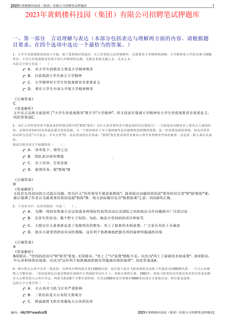 2023年黄鹤楼科技园（集团）有限公司招聘笔试押题库.pdf_第1页