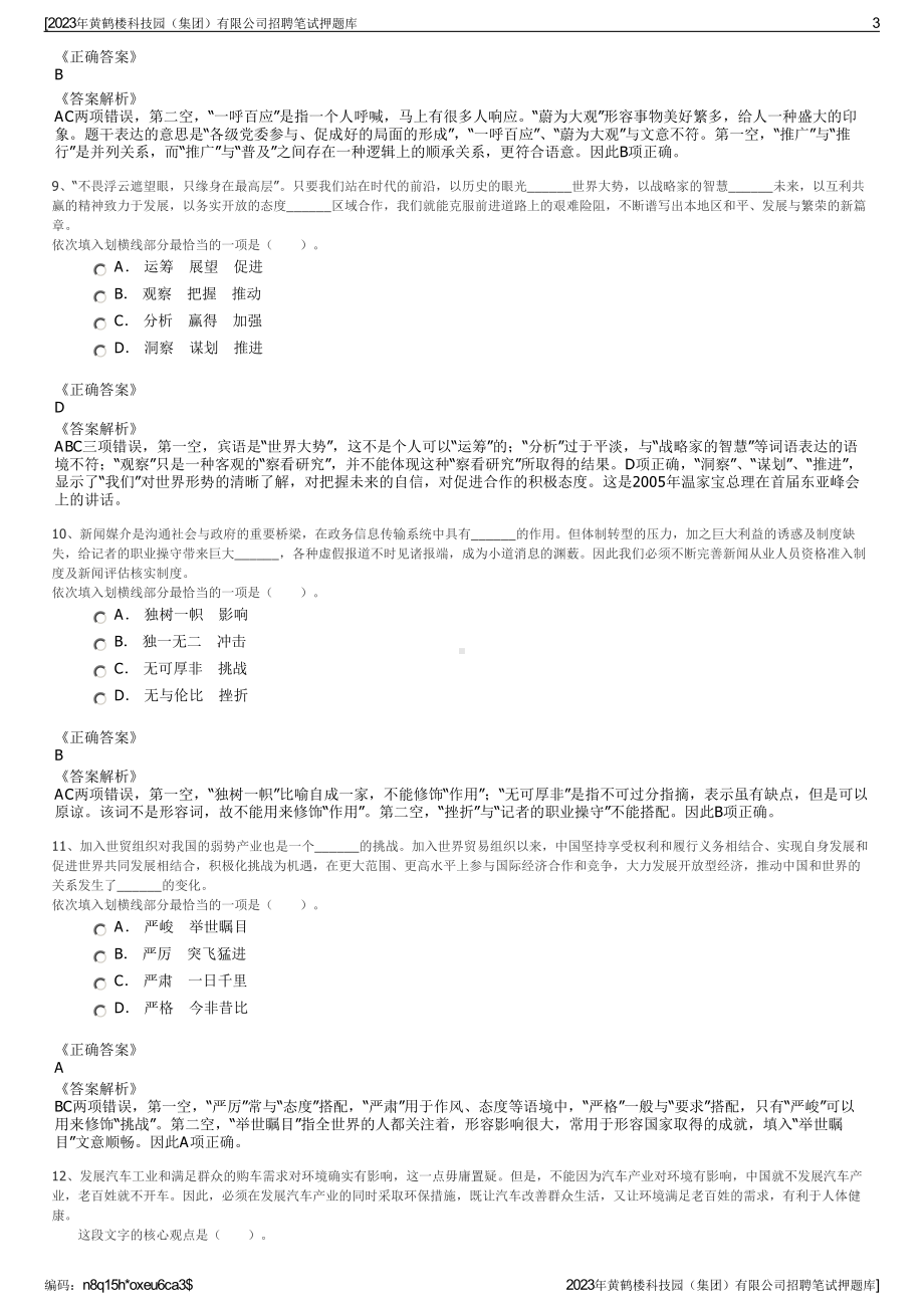 2023年黄鹤楼科技园（集团）有限公司招聘笔试押题库.pdf_第3页