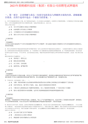 2023年黄鹤楼科技园（集团）有限公司招聘笔试押题库.pdf