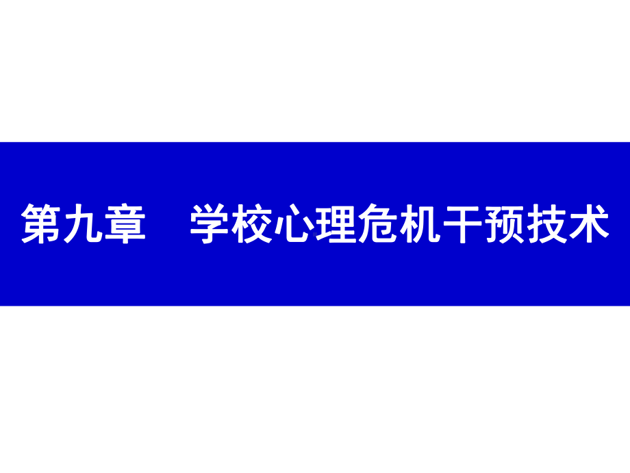 《学校心理健康教育》课件第九章 学校心理危机干预技术.ppt_第1页