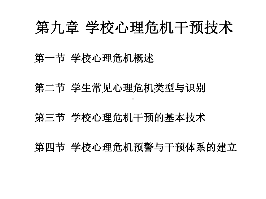 《学校心理健康教育》课件第九章 学校心理危机干预技术.ppt_第2页