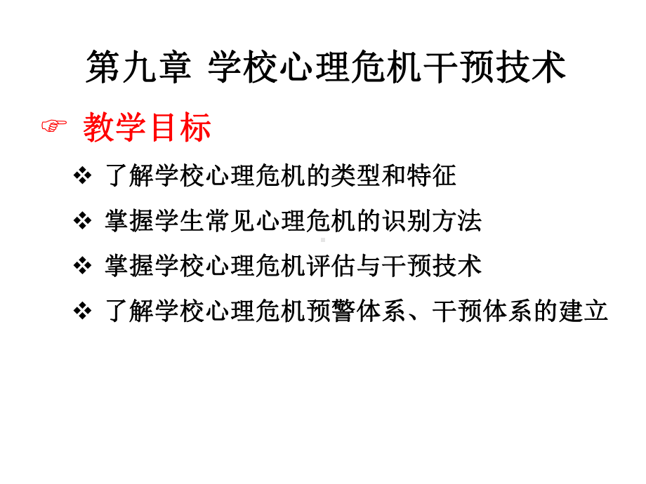 《学校心理健康教育》课件第九章 学校心理危机干预技术.ppt_第3页