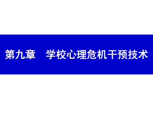 《学校心理健康教育》课件第九章 学校心理危机干预技术.ppt