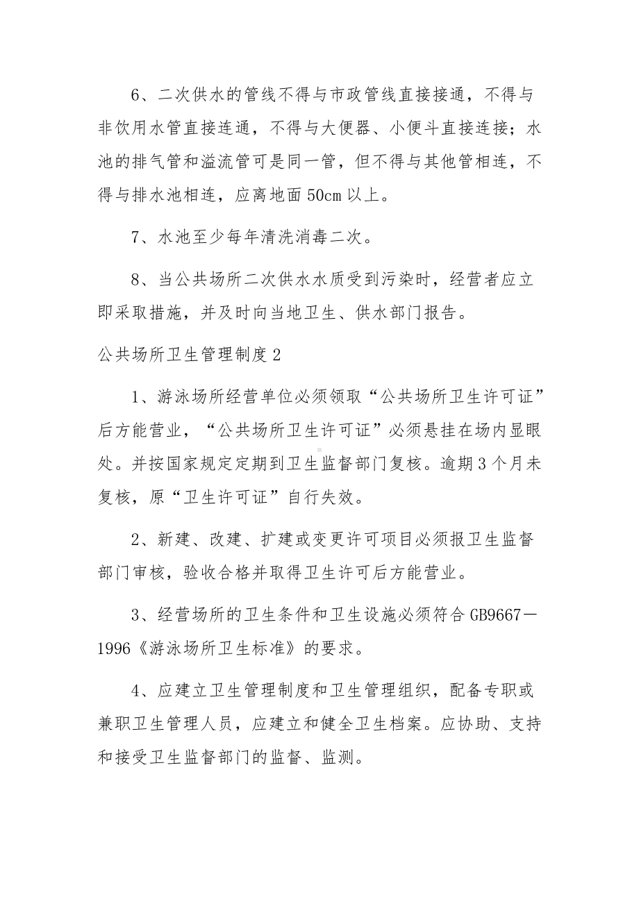 公共场所卫生管理制度范文27篇.docx_第2页