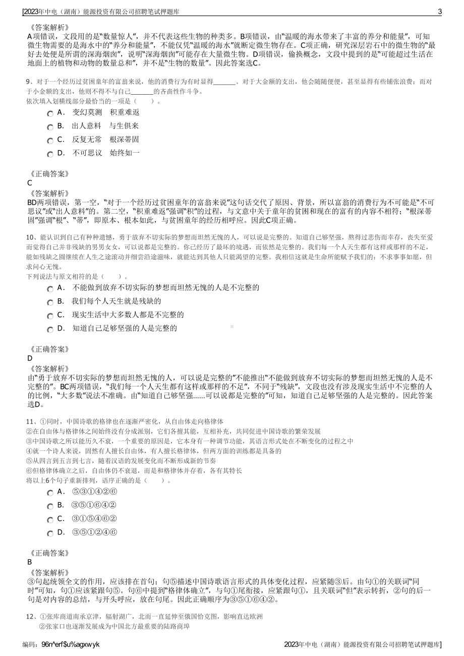 2023年中电（湖南）能源投资有限公司招聘笔试押题库.pdf_第3页