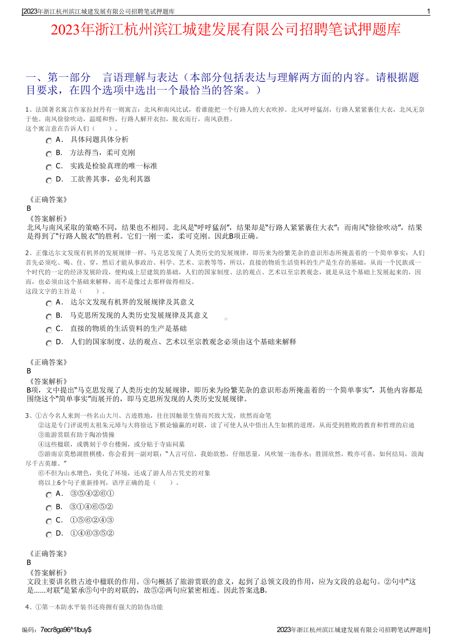 2023年浙江杭州滨江城建发展有限公司招聘笔试押题库.pdf_第1页