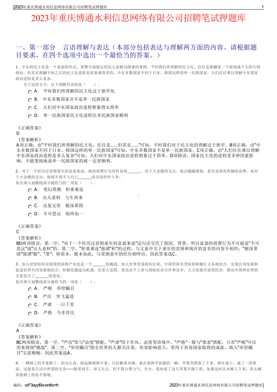 2023年重庆博通水利信息网络有限公司招聘笔试押题库.pdf_第1页