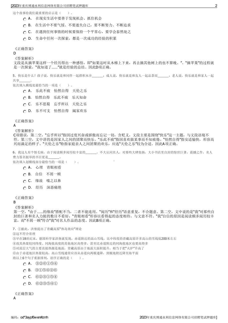 2023年重庆博通水利信息网络有限公司招聘笔试押题库.pdf_第2页