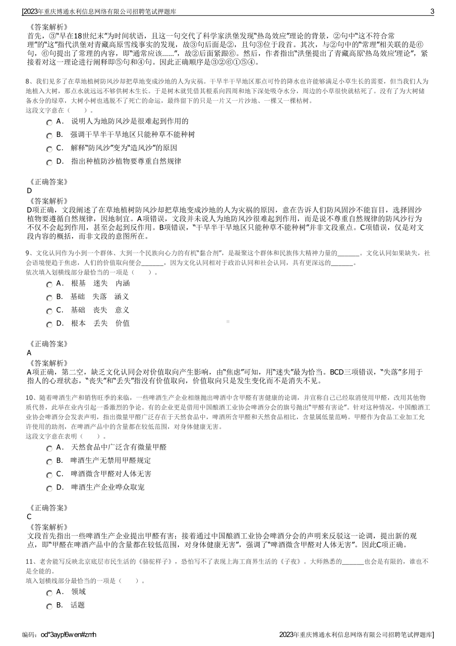 2023年重庆博通水利信息网络有限公司招聘笔试押题库.pdf_第3页