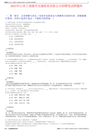 2023年江西上饶德兴交通投资有限公司招聘笔试押题库.pdf