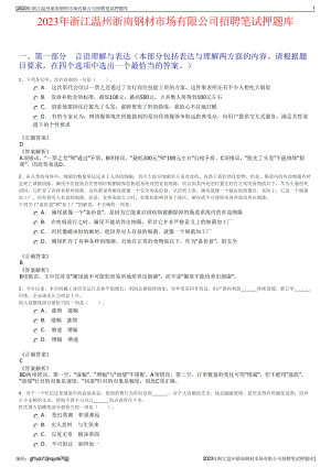 2023年浙江温州浙南钢材市场有限公司招聘笔试押题库.pdf