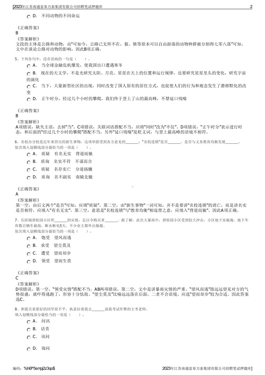 2023年江苏南通富皋万泰集团有限公司招聘笔试押题库.pdf_第2页