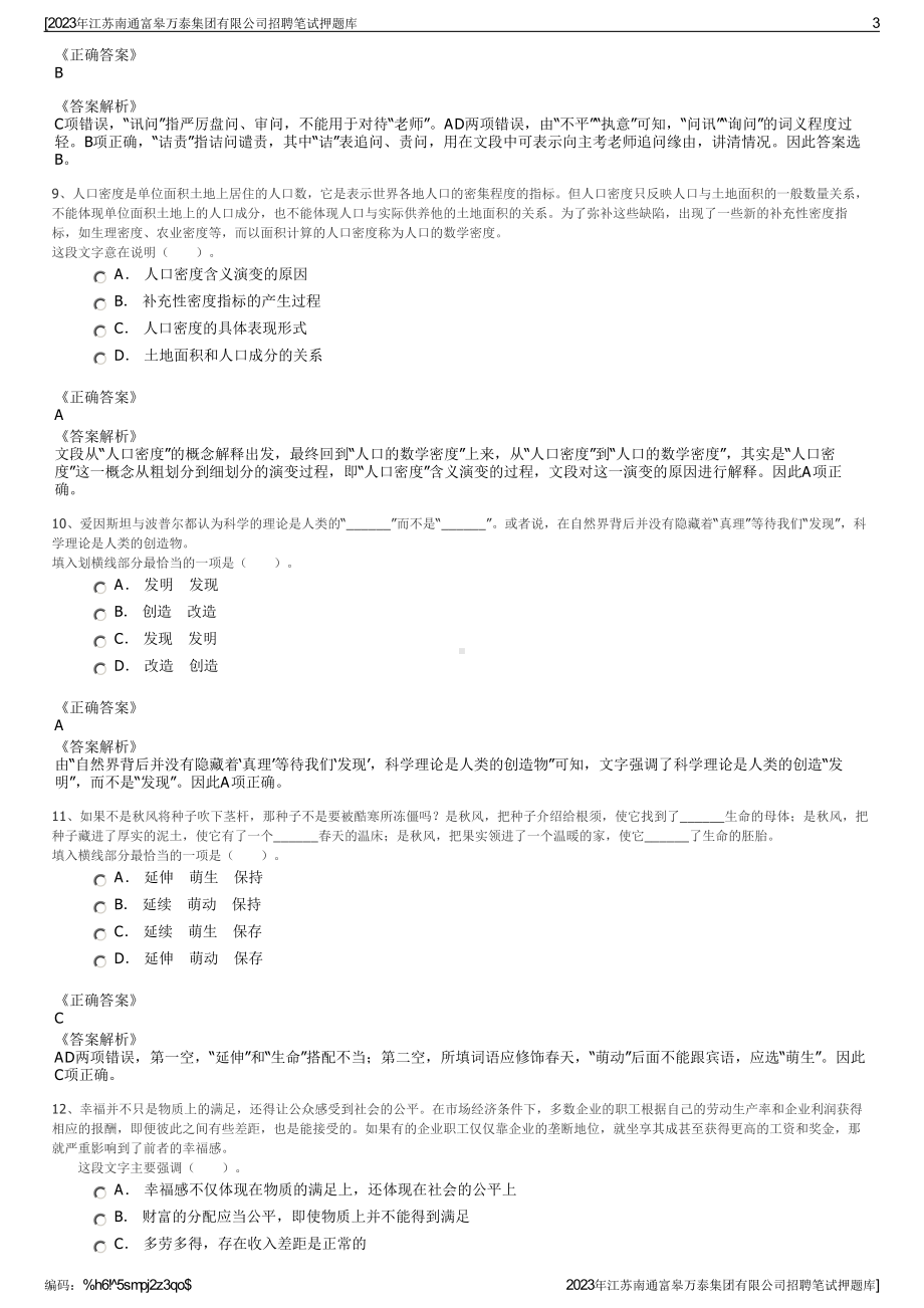 2023年江苏南通富皋万泰集团有限公司招聘笔试押题库.pdf_第3页