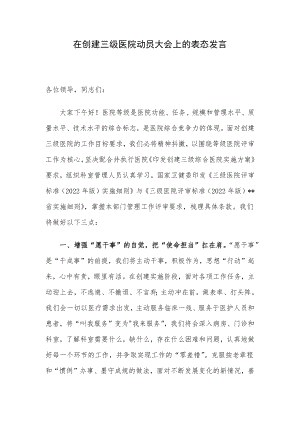 在创建三级医院动员大会上的表态发言.docx