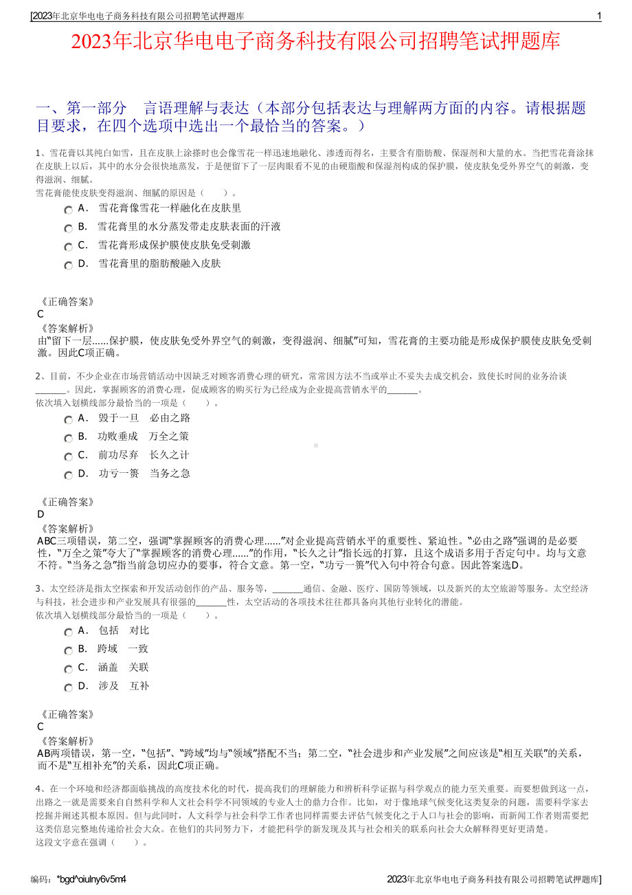 2023年北京华电电子商务科技有限公司招聘笔试押题库.pdf_第1页