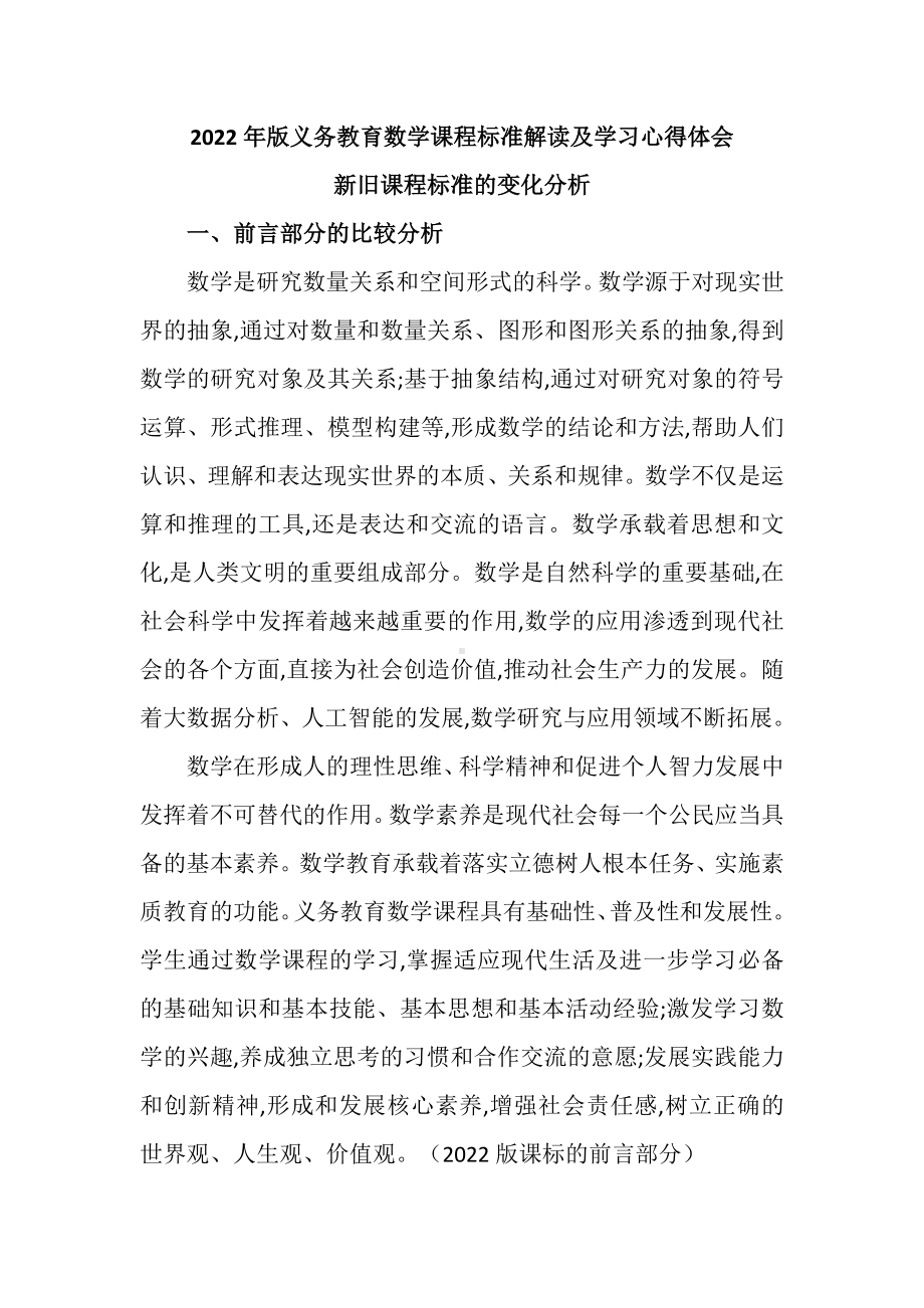 2022年版义务教育数学课程标准解读及学习心得体会：.docx_第1页