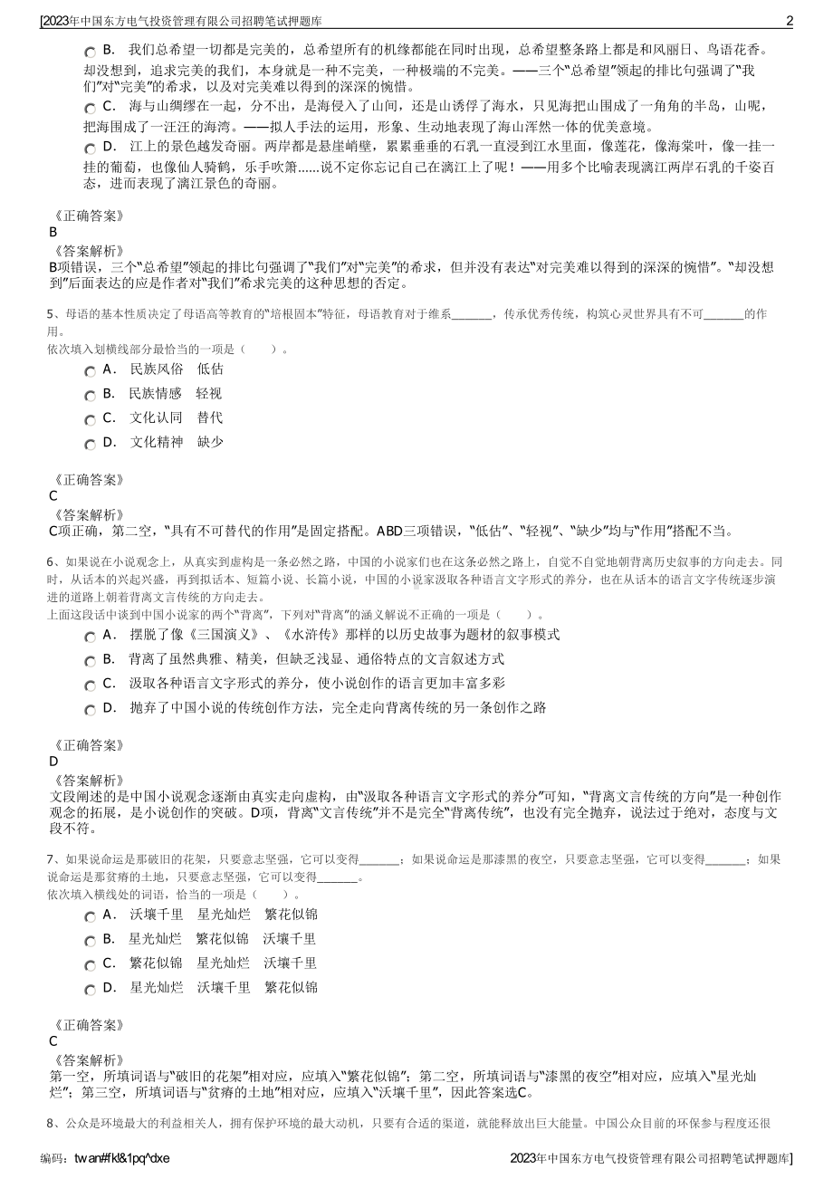 2023年中国东方电气投资管理有限公司招聘笔试押题库.pdf_第2页