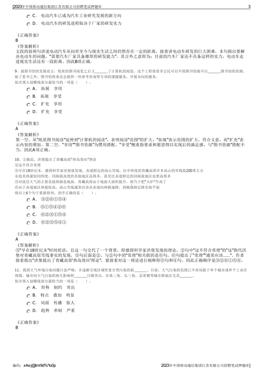 2023年中国移动通信集团江苏有限公司招聘笔试押题库.pdf_第3页