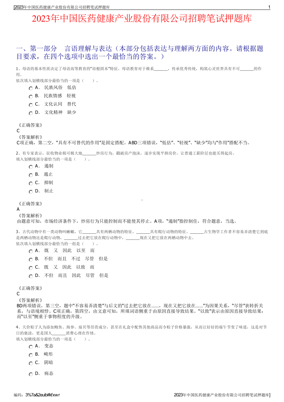 2023年中国医药健康产业股份有限公司招聘笔试押题库.pdf_第1页