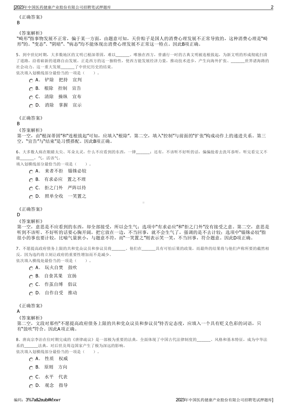 2023年中国医药健康产业股份有限公司招聘笔试押题库.pdf_第2页