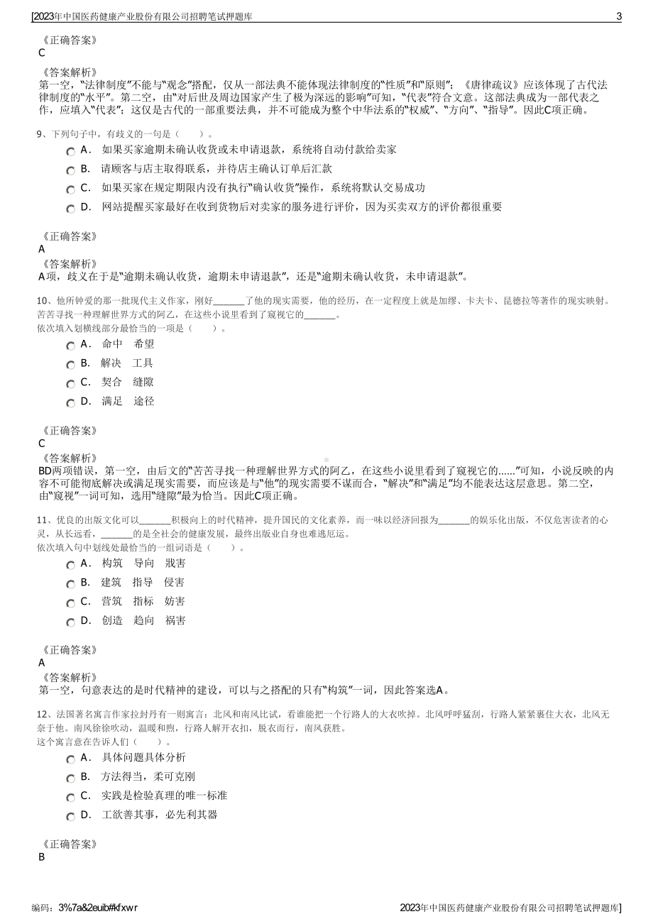 2023年中国医药健康产业股份有限公司招聘笔试押题库.pdf_第3页