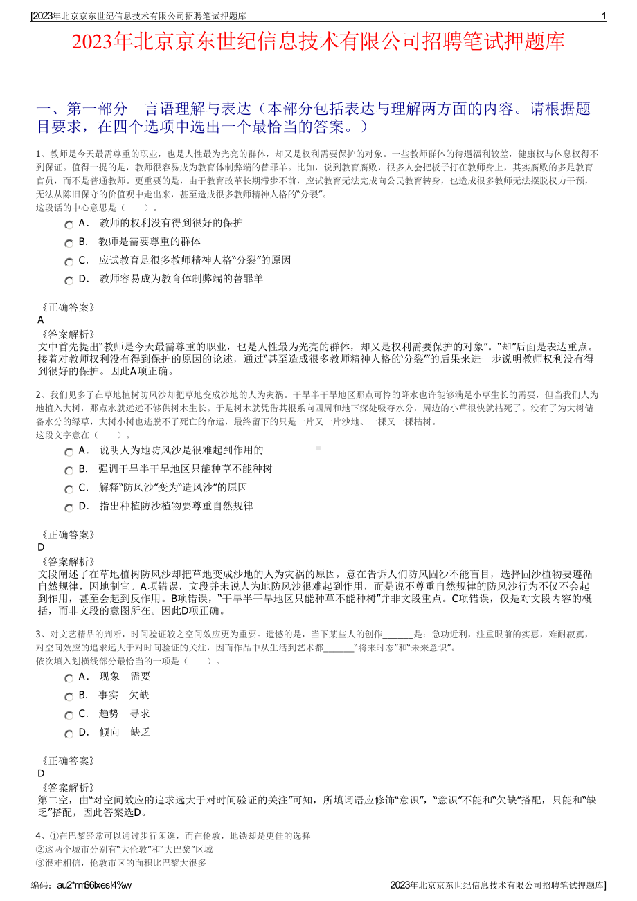 2023年北京京东世纪信息技术有限公司招聘笔试押题库.pdf_第1页