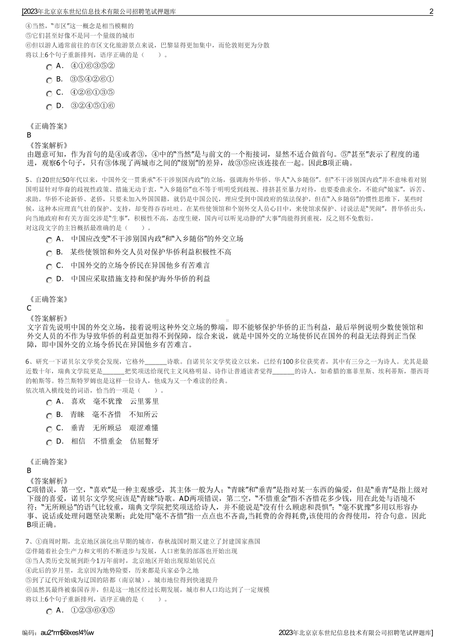 2023年北京京东世纪信息技术有限公司招聘笔试押题库.pdf_第2页