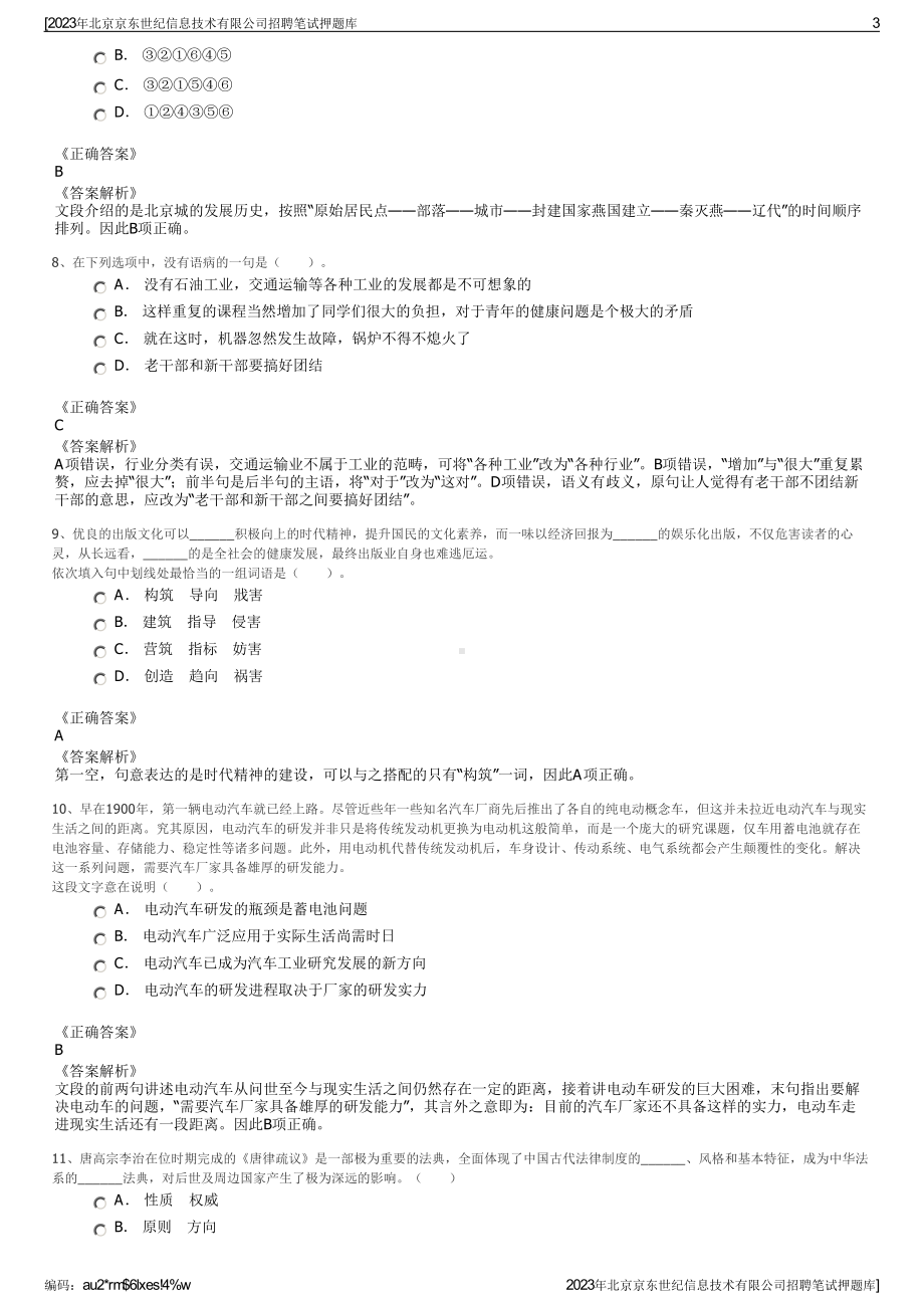 2023年北京京东世纪信息技术有限公司招聘笔试押题库.pdf_第3页