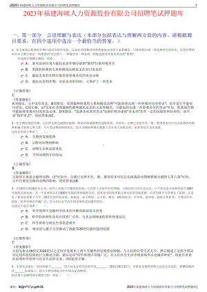 2023年福建海峡人力资源股份有限公司招聘笔试押题库.pdf