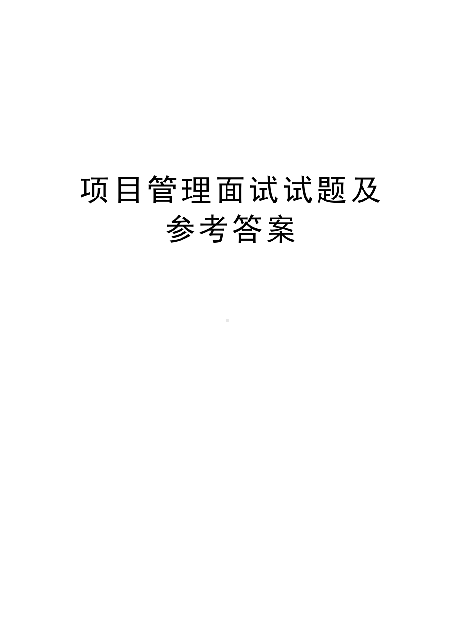 项目面试试题及参考答案.docx_第1页