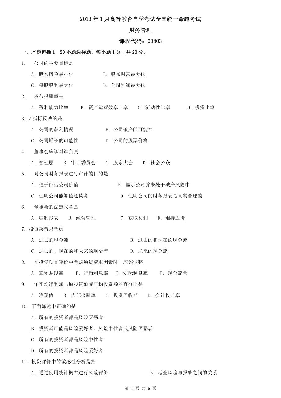 13年1月高等教育自学考试中英合作金融管理专业考试财务管理试题.doc_第1页