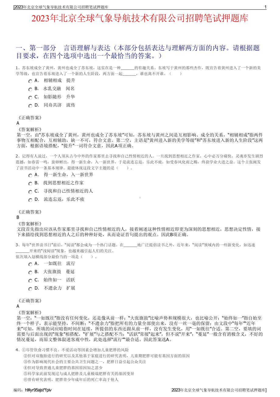 2023年北京全球气象导航技术有限公司招聘笔试押题库.pdf_第1页