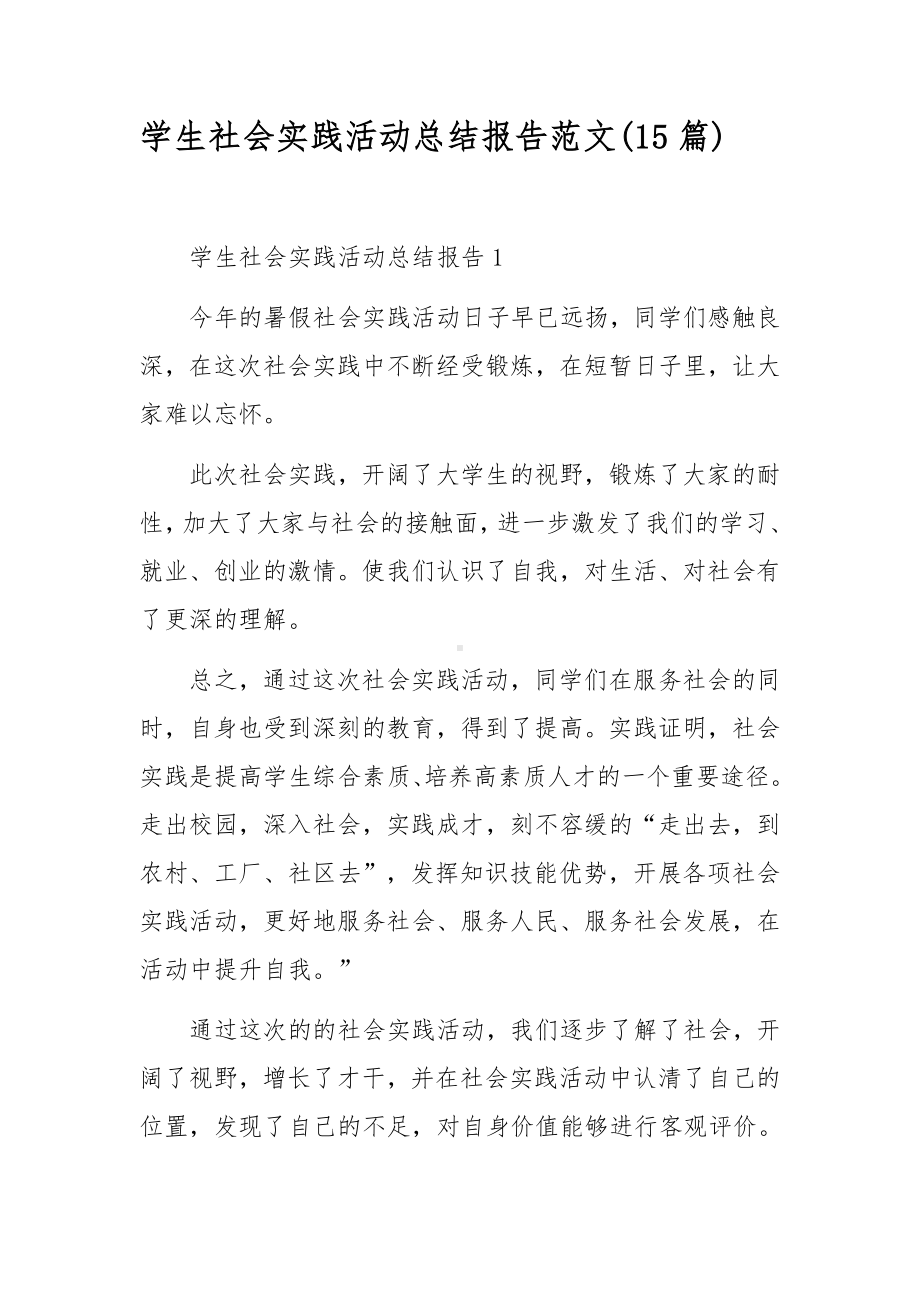 学生社会实践活动总结报告范文(15篇).docx_第1页