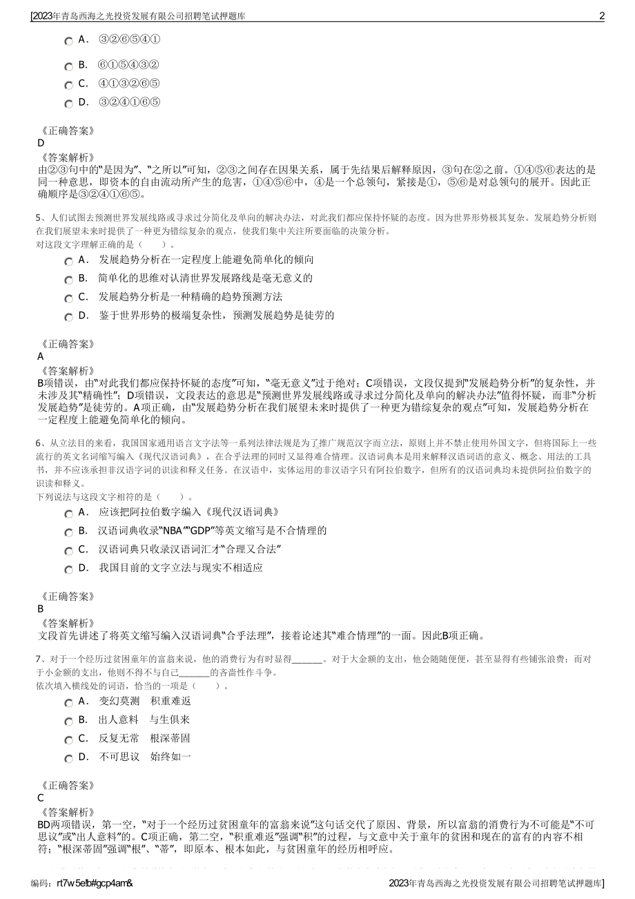 2023年青岛西海之光投资发展有限公司招聘笔试押题库.pdf_第2页