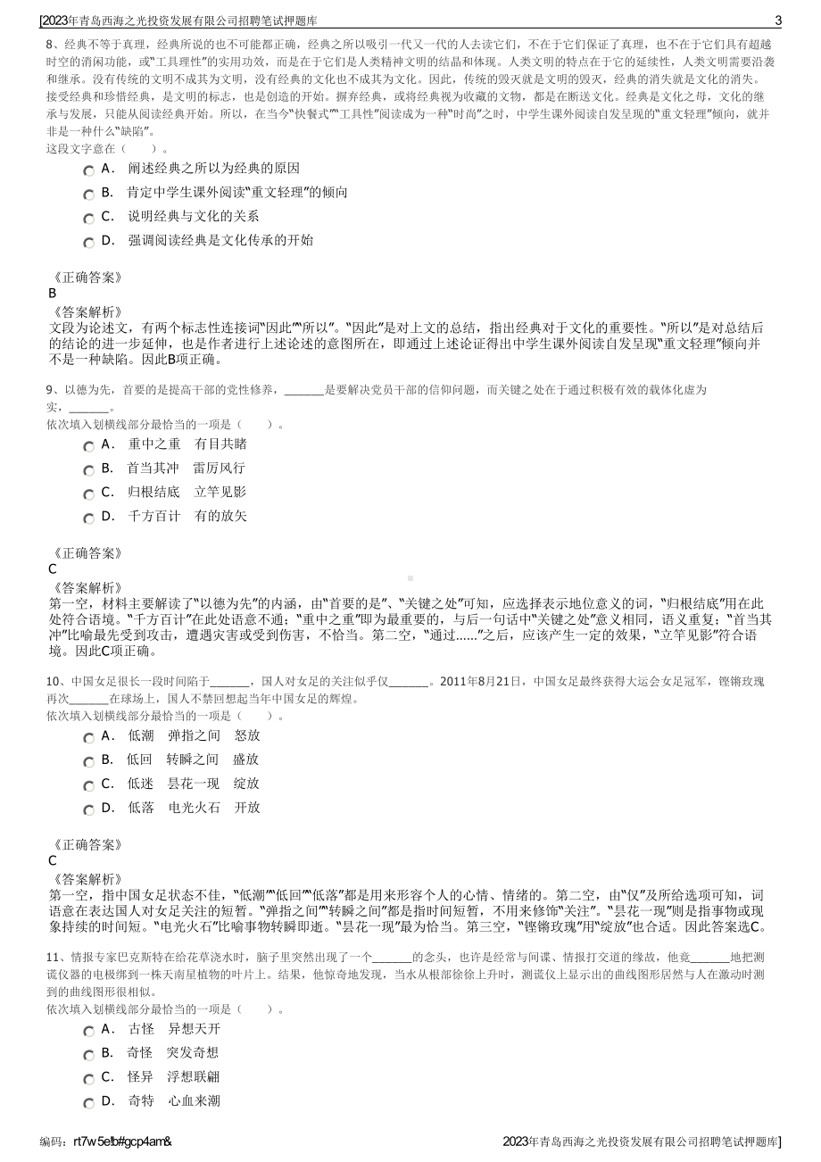 2023年青岛西海之光投资发展有限公司招聘笔试押题库.pdf_第3页