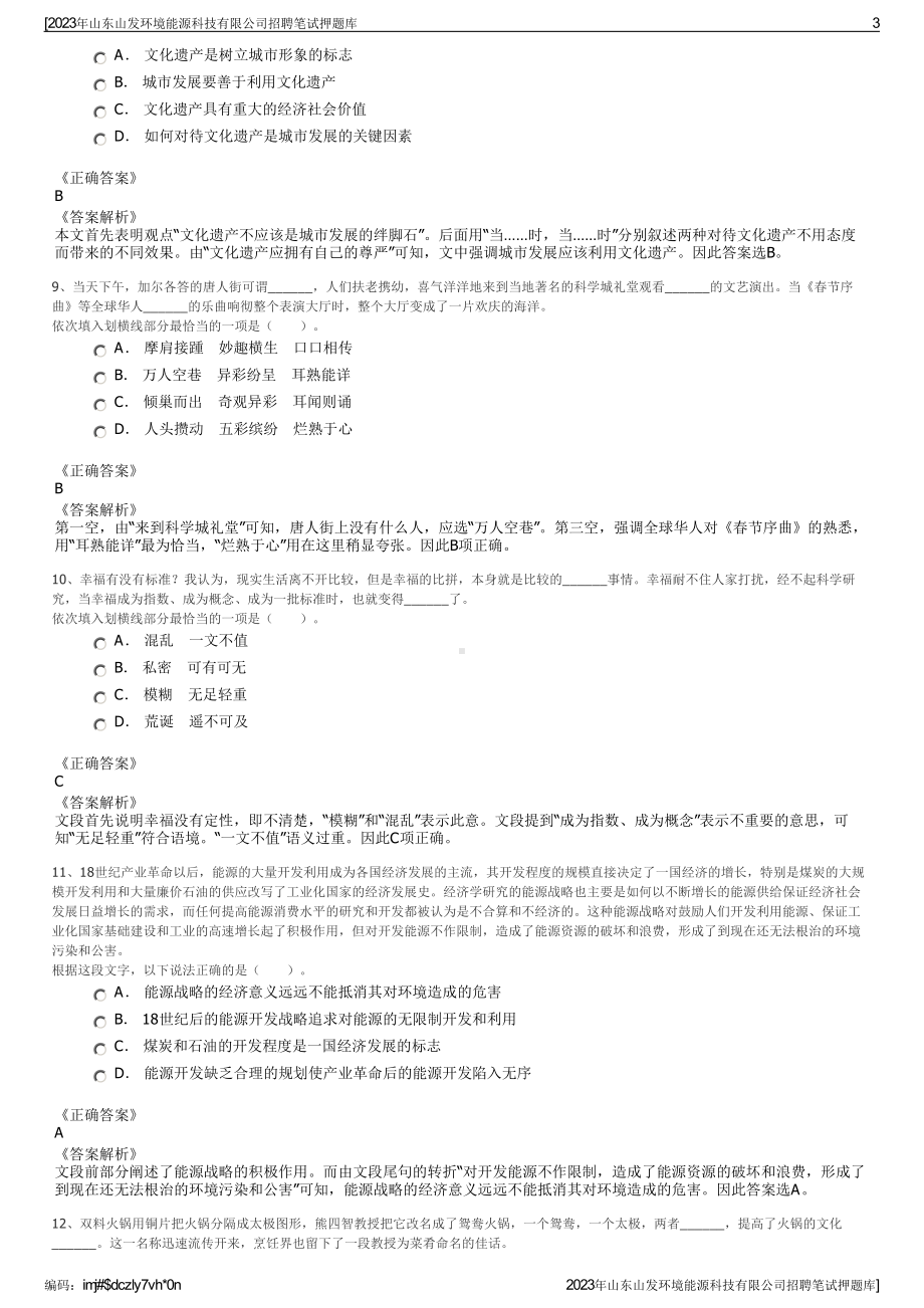 2023年山东山发环境能源科技有限公司招聘笔试押题库.pdf_第3页