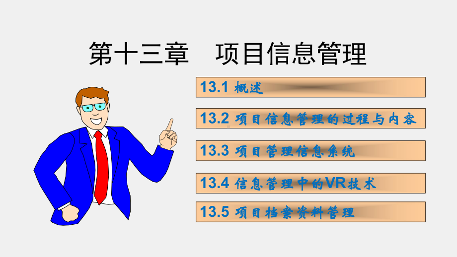 《项目管理》课件ch13.ppt_第1页