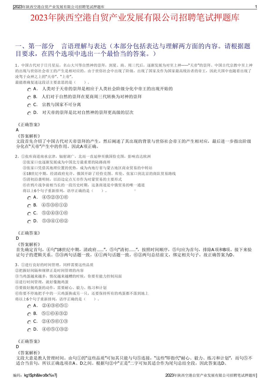 2023年陕西空港自贸产业发展有限公司招聘笔试押题库.pdf_第1页