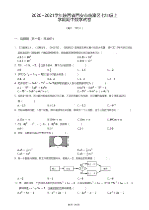 陕西省西安市临潼区2020-2021学年七年级上学期期中数学试卷.pdf