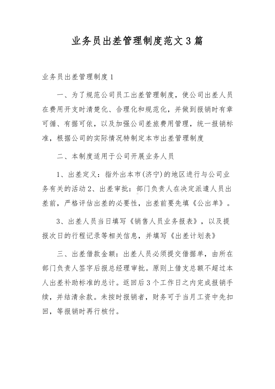 业务员出差管理制度范文3篇.docx_第1页