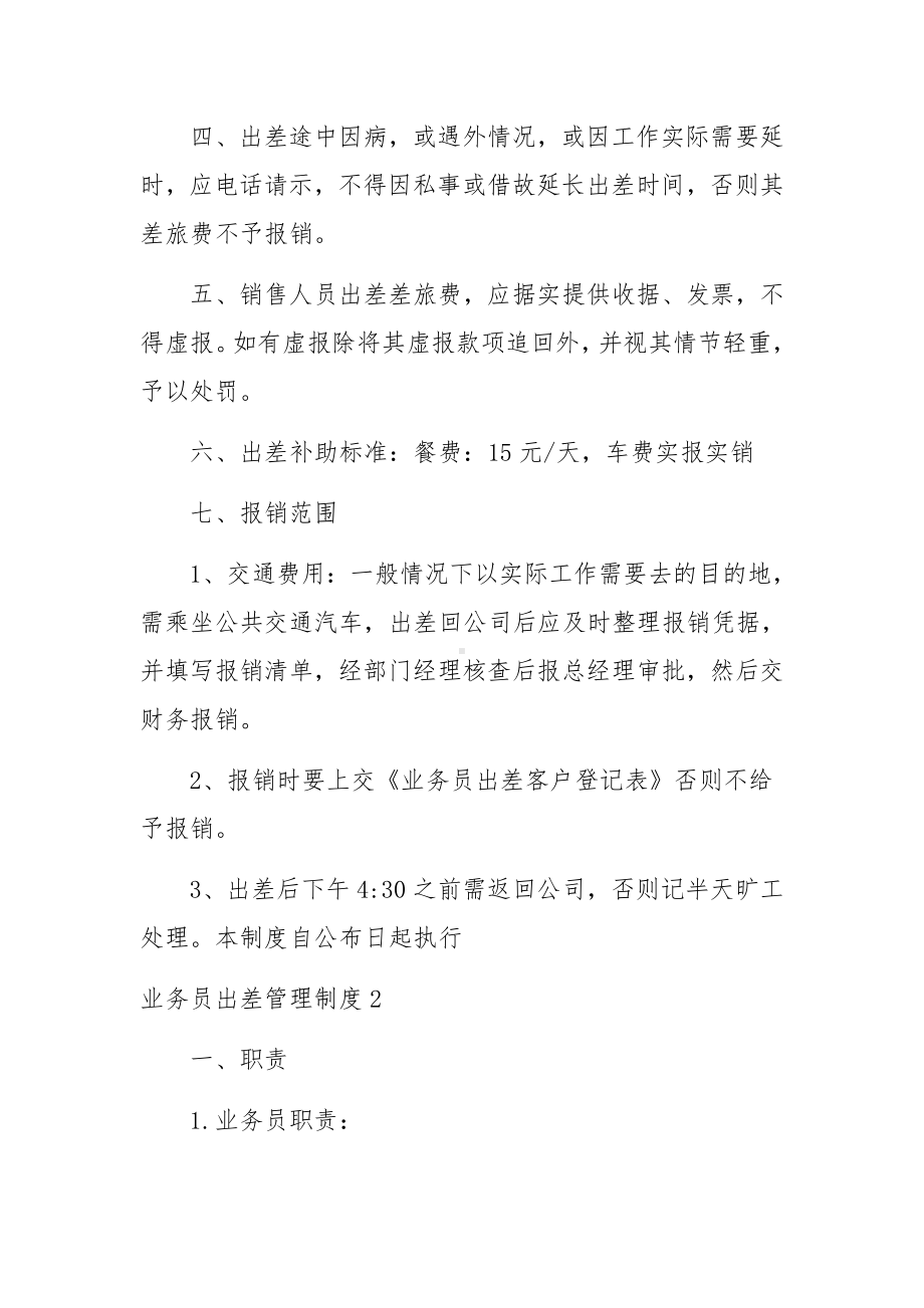 业务员出差管理制度范文3篇.docx_第2页