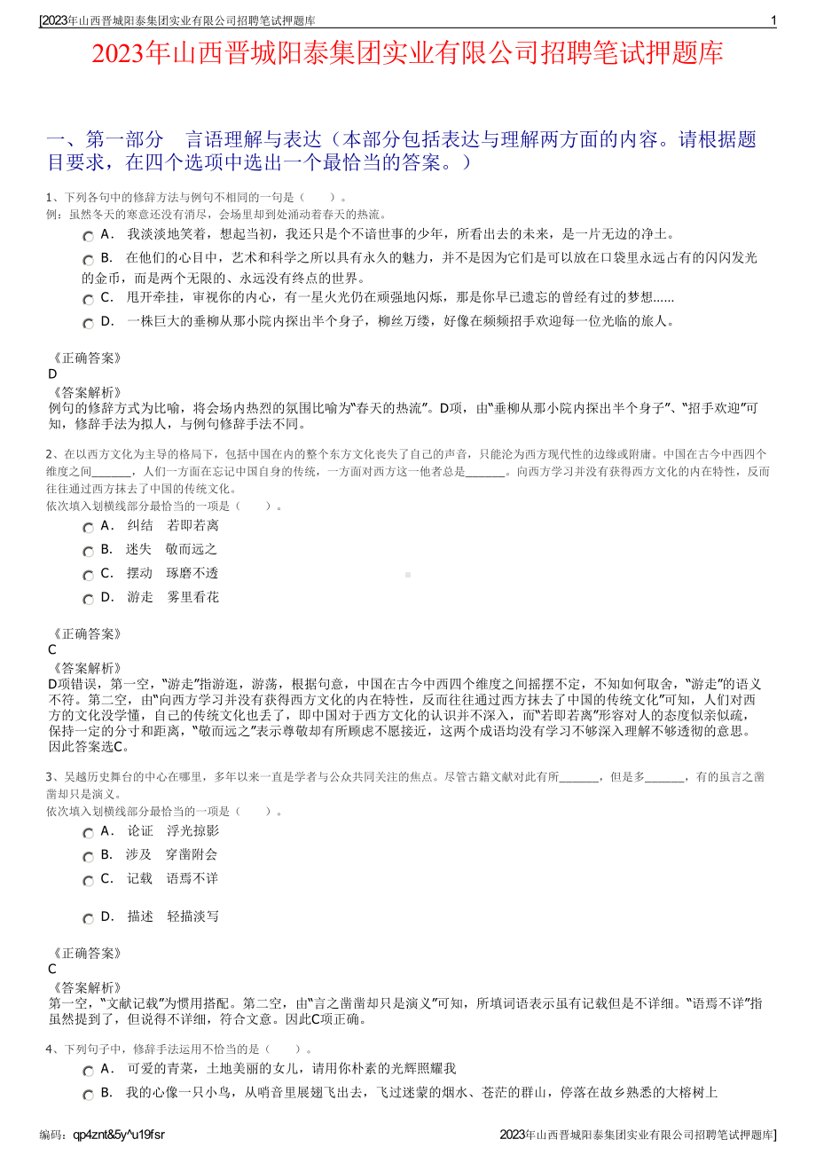 2023年山西晋城阳泰集团实业有限公司招聘笔试押题库.pdf_第1页