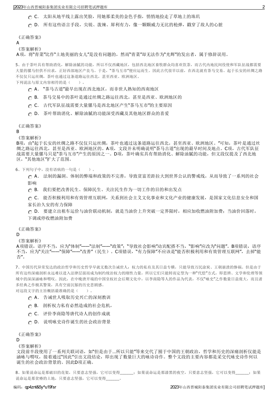 2023年山西晋城阳泰集团实业有限公司招聘笔试押题库.pdf_第2页