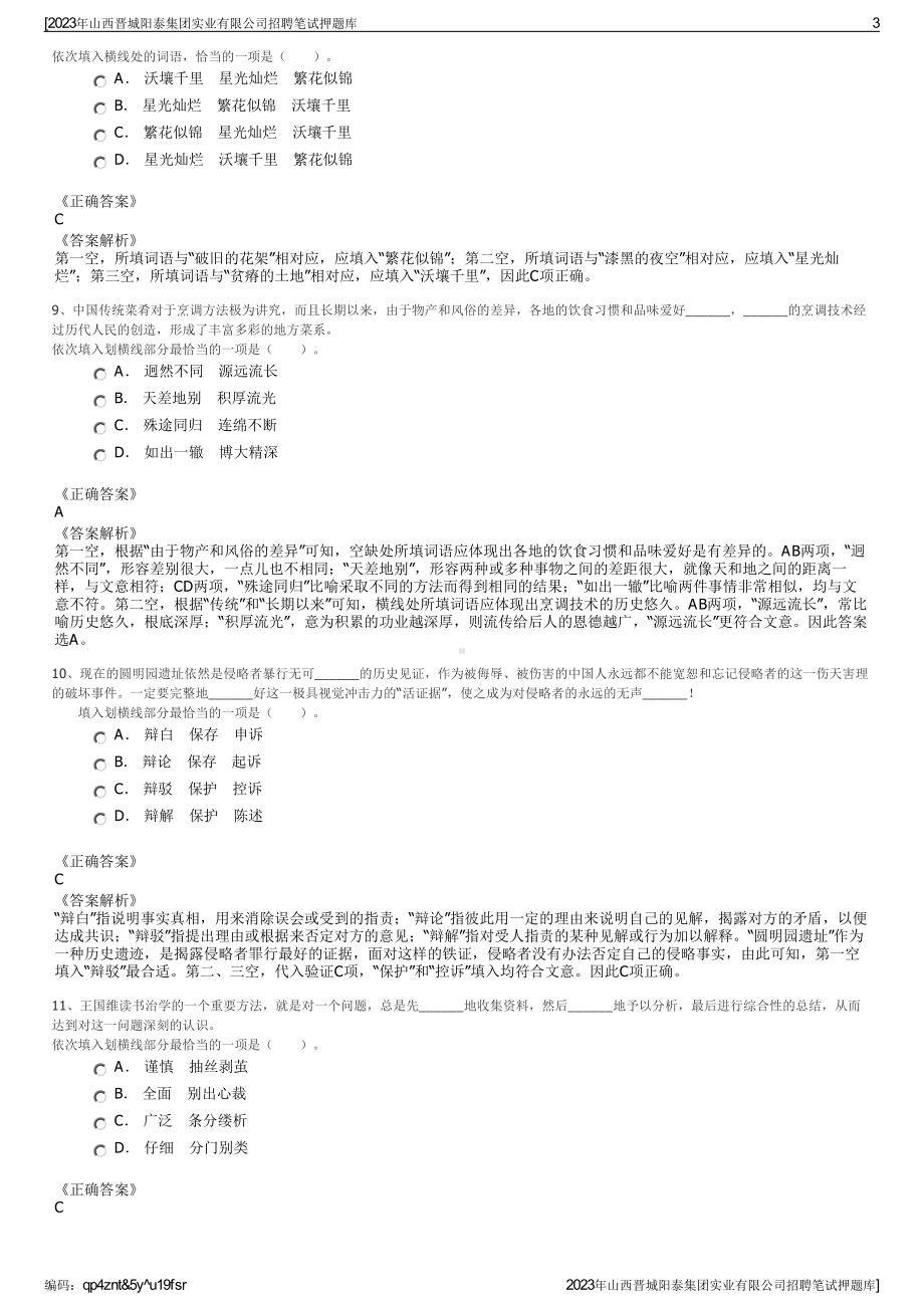 2023年山西晋城阳泰集团实业有限公司招聘笔试押题库.pdf_第3页