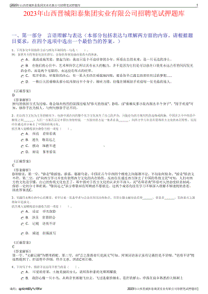 2023年山西晋城阳泰集团实业有限公司招聘笔试押题库.pdf